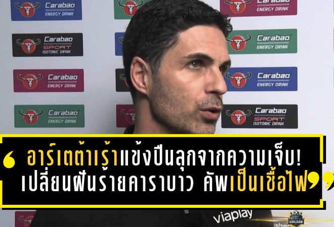 อาร์เตต้าเร้าแข้งปืนลุกจากความเจ็บ! เปลี่ยนฝันร้ายคาราบาว คัพ เป็นเชื้อไฟพาอาร์เซน่อลปิดซีซั่นให้เดือดกว่าเดิม