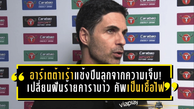 อาร์เตต้าเร้าแข้งปืนลุกจากความเจ็บ! เปลี่ยนฝันร้ายคาราบาว คัพ เป็นเชื้อไฟพาอาร์เซน่อลปิดซีซั่นให้เดือดกว่าเดิม