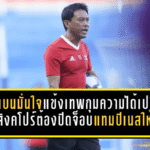 โค้ชแบนมั่นใจแข้งเทพกุมความได้เปรียบ ลั่นบุกสิงคโปร์ต้องปิดจ็อบแทมปิเนสให้ได้