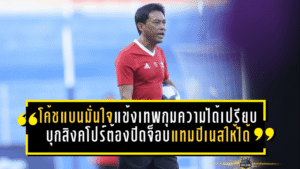 โค้ชแบนมั่นใจแข้งเทพกุมความได้เปรียบ ลั่นบุกสิงคโปร์ต้องปิดจ็อบแทมปิเนสให้ได้