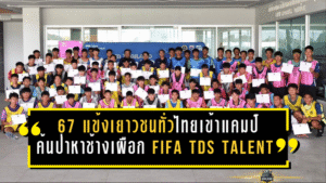 67 แข้งเยาวชนทั่วไทยตบเท้าเข้าแคมป์ “ค้นป่าหาช้างเผือก” FIFA TDS Talent ID 2026 เลกแรก ลุ้นสู่ทีมชาติไทย U17