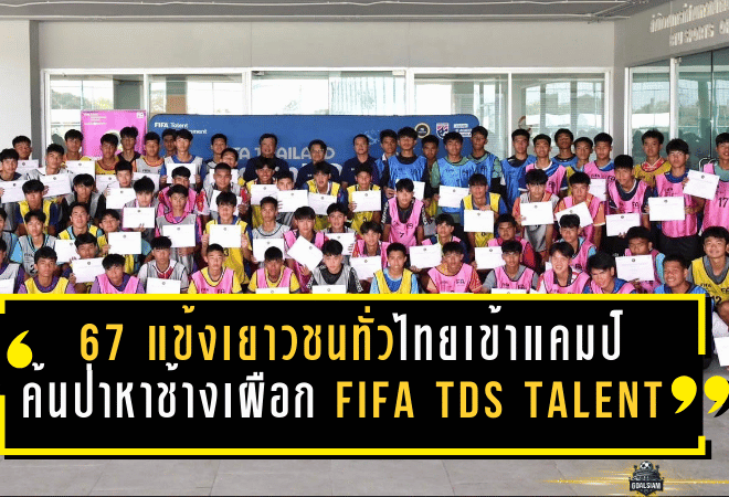 67 แข้งเยาวชนทั่วไทยตบเท้าเข้าแคมป์ “ค้นป่าหาช้างเผือก” FIFA TDS Talent ID 2026 เลกแรก ลุ้นสู่ทีมชาติไทย U17