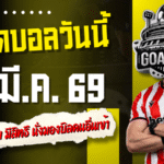 ทีเด็ดบอลวันนี้ 4 คู่ 20 มีนาคม 2569 แจก 4 ตัวเต็งเน้นๆ คืนนี้ใครไม่ตามมีสิทธิ์นั่งมองบิลคนอื่นเข้า