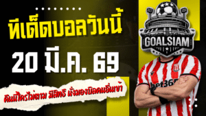 ทีเด็ดบอลวันนี้ 4 คู่ 20 มีนาคม 2569 แจก 4 ตัวเต็งเน้นๆ คืนนี้ใครไม่ตามมีสิทธิ์นั่งมองบิลคนอื่นเข้า