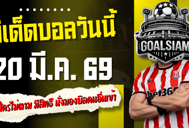 ทีเด็ดบอลวันนี้ 4 คู่ 20 มีนาคม 2569 แจก 4 ตัวเต็งเน้นๆ คืนนี้ใครไม่ตามมีสิทธิ์นั่งมองบิลคนอื่นเข้า