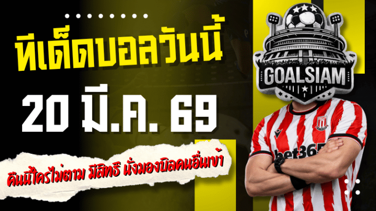 ทีเด็ดบอลวันนี้ 4 คู่ 20 มีนาคม 2569 แจก 4 ตัวเต็งเน้นๆ คืนนี้ใครไม่ตามมีสิทธิ์นั่งมองบิลคนอื่นเข้า