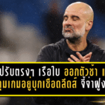 เป๊ปรับตรงๆ “เรือใบ” ออกตัวช้า! แต่คุมเกมอยู่หมัดบุกเชือดลีดส์ 1-0 จี้จ่าฝูงเหลือ 2 แต้ม