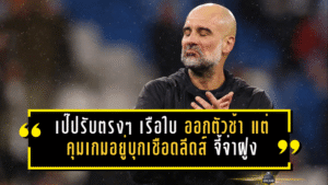 เป๊ปรับตรงๆ “เรือใบ” ออกตัวช้า! แต่คุมเกมอยู่หมัดบุกเชือดลีดส์ 1-0 จี้จ่าฝูงเหลือ 2 แต้ม