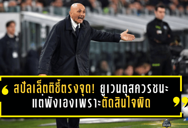 สปัลเล็ตติชี้ตรงจุด! ยูเวนตุสควรชนะ แต่พังเองเพราะตัดสินใจผิด