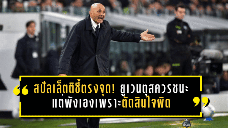 สปัลเล็ตติชี้ตรงจุด! ยูเวนตุสควรชนะ แต่พังเองเพราะตัดสินใจผิด
