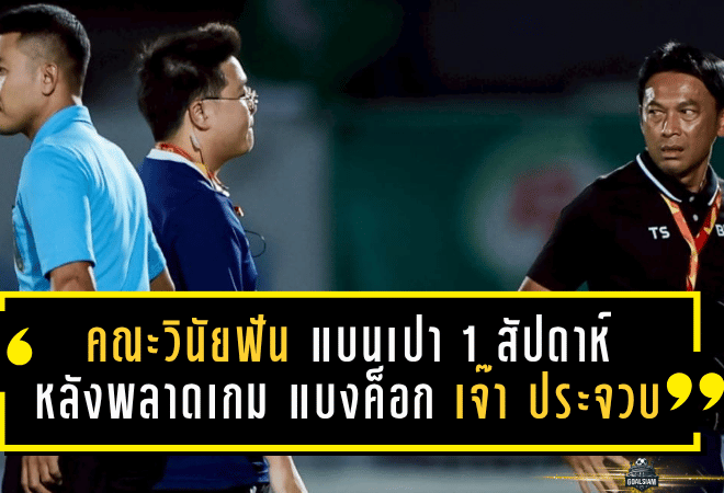 คณะวินัยฟันไม่เลี้ยง แบนเปา 1 สัปดาห์หลังพลาดเกม แบงค็อก บุกเจ๊า ประจวบ