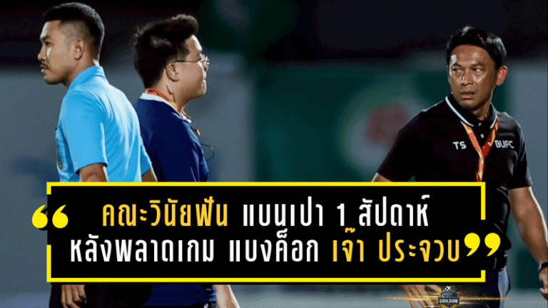 คณะวินัยฟันไม่เลี้ยง แบนเปา 1 สัปดาห์หลังพลาดเกม แบงค็อก บุกเจ๊า ประจวบ