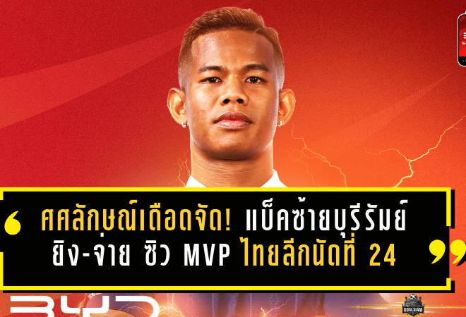 ศศลักษณ์เดือดจัด! แบ็คซ้ายบุรีรัมย์ยิง-จ่ายครบเครื่อง ซิว MVP ไทยลีกนัดที่ 24 แบบไร้ข้อกังขา