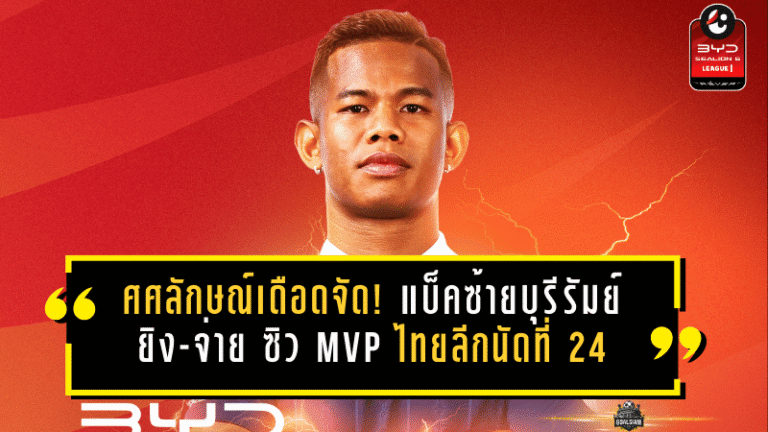 ศศลักษณ์เดือดจัด! แบ็คซ้ายบุรีรัมย์ยิง-จ่ายครบเครื่อง ซิว MVP ไทยลีกนัดที่ 24 แบบไร้ข้อกังขา