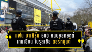 เดือดนอกสนามเดอร์ คลาสซิเคอร์! แฟน บาเยิร์น มิวนิค ราว 500 คนบอยคอตต์เกมเยือน โบรุสเซีย ดอร์ทมุนด์ หลังปะทะตำรวจ
