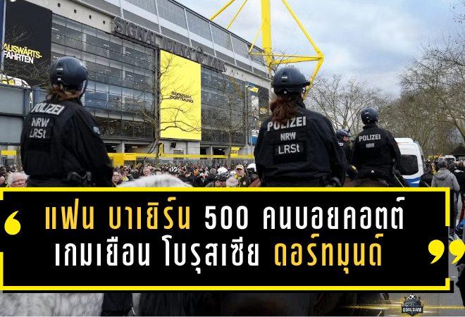เดือดนอกสนามเดอร์ คลาสซิเคอร์! แฟน บาเยิร์น มิวนิค ราว 500 คนบอยคอตต์เกมเยือน โบรุสเซีย ดอร์ทมุนด์ หลังปะทะตำรวจ