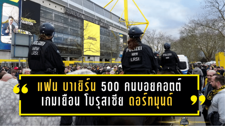 เดือดนอกสนามเดอร์ คลาสซิเคอร์! แฟน บาเยิร์น มิวนิค ราว 500 คนบอยคอตต์เกมเยือน โบรุสเซีย ดอร์ทมุนด์ หลังปะทะตำรวจ