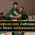 ช็อตที่แฟนบอลรอคอย! ช้างศึกปล่อยภาพ “ธีราทร-โจนาธาร” กอดกันแน่น สยบทุกข่าวลือก่อนดวลเติร์กเมนิสถาน