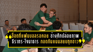 ช็อตที่แฟนบอลรอคอย! ช้างศึกปล่อยภาพ “ธีราทร-โจนาธาร” กอดกันแน่น สยบทุกข่าวลือก่อนดวลเติร์กเมนิสถาน