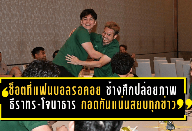 ช็อตที่แฟนบอลรอคอย! ช้างศึกปล่อยภาพ “ธีราทร-โจนาธาร” กอดกันแน่น สยบทุกข่าวลือก่อนดวลเติร์กเมนิสถาน
