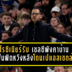 โรซีเนียร์รับตรงๆ เชลซีพังคาบ้าน แฟนผิดหวังไม่เกินจริงหลังโดนเปแอสเชถล่มร่วงยุโรป