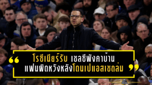 โรซีเนียร์รับตรงๆ เชลซีพังคาบ้าน แฟนผิดหวังไม่เกินจริงหลังโดนเปแอสเชถล่มร่วงยุโรป