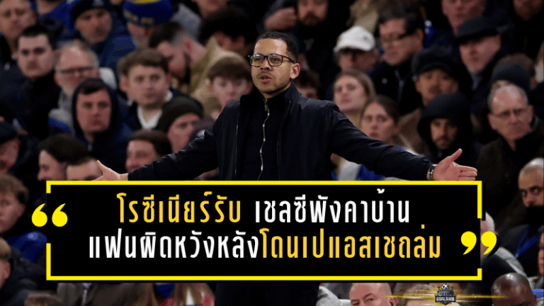 โรซีเนียร์รับตรงๆ เชลซีพังคาบ้าน แฟนผิดหวังไม่เกินจริงหลังโดนเปแอสเชถล่มร่วงยุโรป