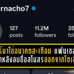 การ์นาโช่อนาคตสะเทือน! แฟนเชลซีจับตาหนัก หลังลบชื่อสโมสรออกจากโซเชียล