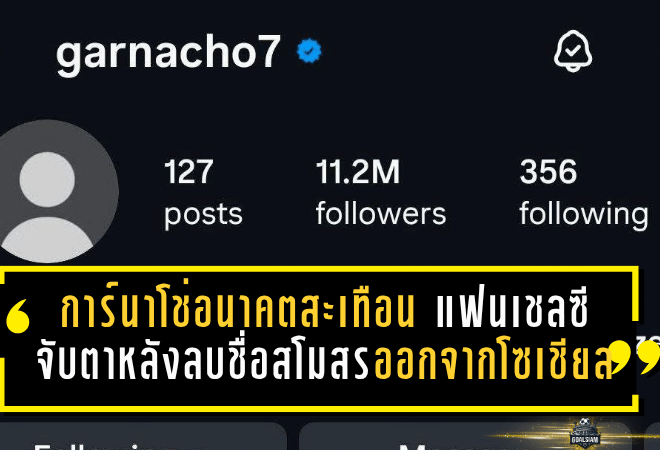 การ์นาโช่อนาคตสะเทือน! แฟนเชลซีจับตาหนัก หลังลบชื่อสโมสรออกจากโซเชียล