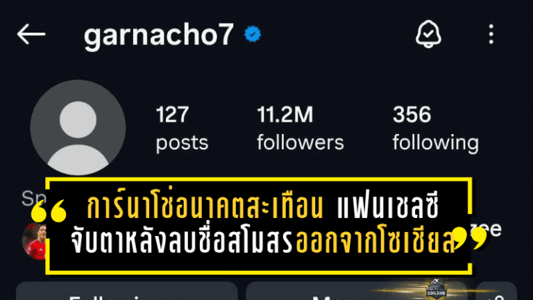 การ์นาโช่อนาคตสะเทือน! แฟนเชลซีจับตาหนัก หลังลบชื่อสโมสรออกจากโซเชียล