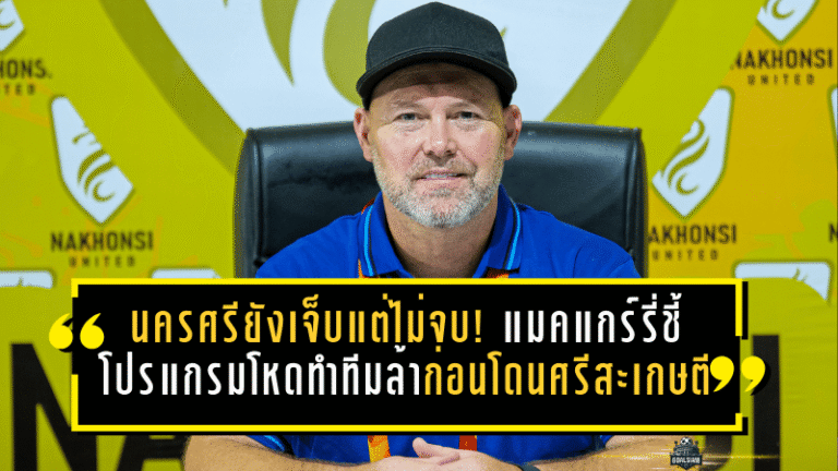 นครศรียังเจ็บแต่ไม่จบ! แมคแกร์รี่ชี้โปรแกรมโหดทำทีมล้า ก่อนโดนศรีสะเกษตีเจ๊าทดเจ็บ 2-2