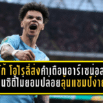 นิโก้ โอไรลี่ส่งคำเตือนอาร์เซน่อล! แมนซิตี้ไม่ยอมปล่อยลุ้นแชมป์ง่ายๆ