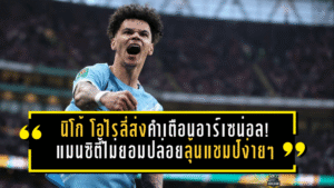 นิโก้ โอไรลี่ส่งคำเตือนอาร์เซน่อล! แมนซิตี้ไม่ยอมปล่อยลุ้นแชมป์ง่ายๆ