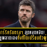 คาร์ริครับตรงๆ สุดหงุดหงิด! แมนยูพลาดเองทั้งที่ได้เปรียบตัวผู้เล่น ก่อนโดนนิวคาสเซิ่ลเชือดนาทีท้าย