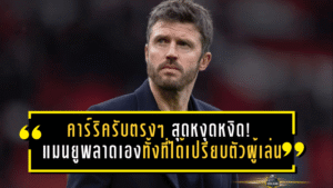 คาร์ริครับตรงๆ สุดหงุดหงิด! แมนยูพลาดเองทั้งที่ได้เปรียบตัวผู้เล่น ก่อนโดนนิวคาสเซิ่ลเชือดนาทีท้าย