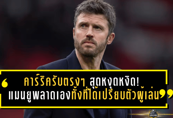 คาร์ริครับตรงๆ สุดหงุดหงิด! แมนยูพลาดเองทั้งที่ได้เปรียบตัวผู้เล่น ก่อนโดนนิวคาสเซิ่ลเชือดนาทีท้าย
