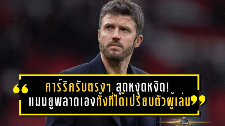 คาร์ริครับตรงๆ สุดหงุดหงิด! แมนยูพลาดเองทั้งที่ได้เปรียบตัวผู้เล่น ก่อนโดนนิวคาสเซิ่ลเชือดนาทีท้าย
