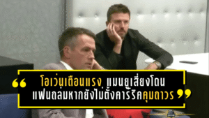 โอเว่นเตือนแรง! แมนยูเสี่ยงโดนแฟนบอลถล่ม หากยังไม่ตั้งคาร์ริคคุมทีมถาวร