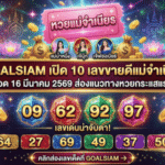 เปิด 10 เลขขายดีแม่จำเนียร งวด 16 มีนาคม 2569 ส่องแนวทางหวยกระแสแรง เลขดังที่คอหวยจับตา