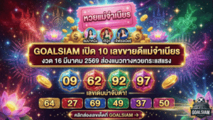เปิด 10 เลขขายดีแม่จำเนียร งวด 16 มีนาคม 2569 ส่องแนวทางหวยกระแสแรง เลขดังที่คอหวยจับตา