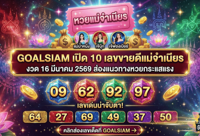 เปิด 10 เลขขายดีแม่จำเนียร งวด 16 มีนาคม 2569 ส่องแนวทางหวยกระแสแรง เลขดังที่คอหวยจับตา