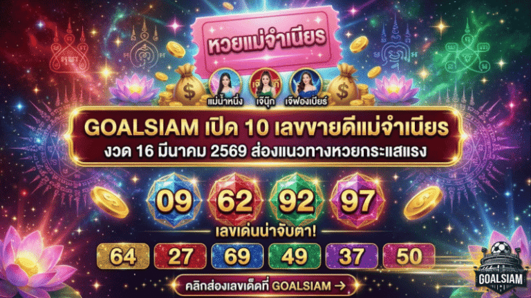 เปิด 10 เลขขายดีแม่จำเนียร งวด 16 มีนาคม 2569 ส่องแนวทางหวยกระแสแรง เลขดังที่คอหวยจับตา
