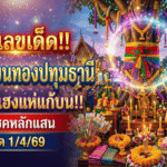 GOALSIAM เปิดเลขเด็ดแม่ตะเคียนทองปทุมธานี คนดวงเฮงแก้บนหลังรับโชคหลักแสน งวด 1/4/69 จับตา 707 – 257 – 687 ให้ดี