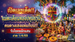 GOALSIAM เปิดเลขเด็ดแม่ตะเคียนทองปทุมธานี คนดวงเฮงแก้บนหลังรับโชคหลักแสน งวด 1/4/69 จับตา 707 – 257 – 687 ให้ดี