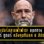 สเปอร์สสายฟ้าฟาด! แยกทาง อิกอร์ ทูดอร์ หลังคุมทีมแค่ 6 สัปดาห์ ผลงานทรุดไร้ชัยพรีเมียร์ลีก