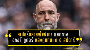 สเปอร์สสายฟ้าฟาด! แยกทาง อิกอร์ ทูดอร์ หลังคุมทีมแค่ 6 สัปดาห์ ผลงานทรุดไร้ชัยพรีเมียร์ลีก