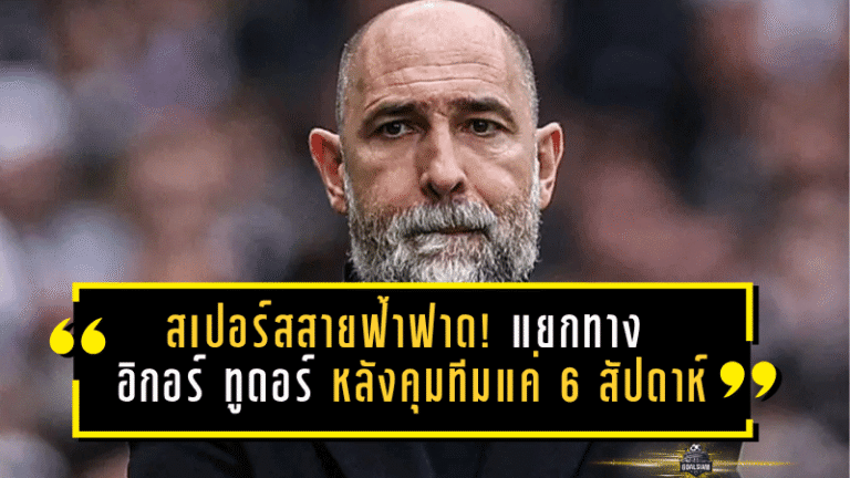 สเปอร์สสายฟ้าฟาด! แยกทาง อิกอร์ ทูดอร์ หลังคุมทีมแค่ 6 สัปดาห์ ผลงานทรุดไร้ชัยพรีเมียร์ลีก