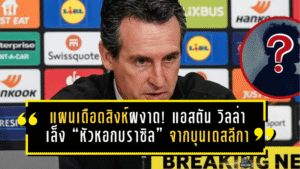 แผนเดือดสิงห์ผงาด! แอสตัน วิลล่าเล็ง “หัวหอกบราซิล” จากบุนเดสลีกา ถ้าดีลนี้มา…แนวรุกพรีเมียร์ลีกมีสะเทือน