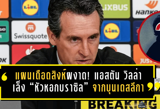 แผนเดือดสิงห์ผงาด! แอสตัน วิลล่าเล็ง “หัวหอกบราซิล” จากบุนเดสลีกา ถ้าดีลนี้มา…แนวรุกพรีเมียร์ลีกมีสะเทือน