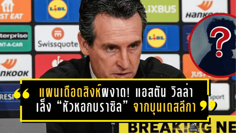 แผนเดือดสิงห์ผงาด! แอสตัน วิลล่าเล็ง “หัวหอกบราซิล” จากบุนเดสลีกา ถ้าดีลนี้มา…แนวรุกพรีเมียร์ลีกมีสะเทือน